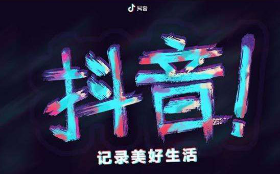 抖音代運(yùn)營 | 3步教你學(xué)會(huì)視頻文案策劃