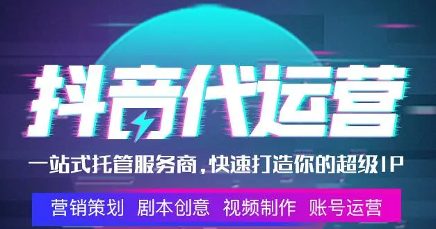 到底什么是抖音代運營？